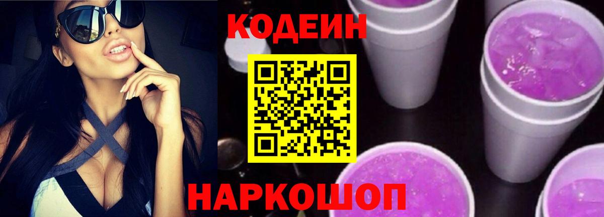 Codein напиток Lean (лин) Мыски