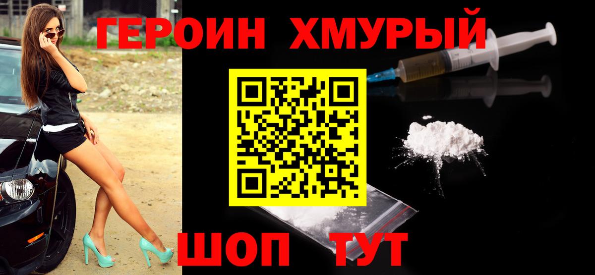 Героин белый Мыски